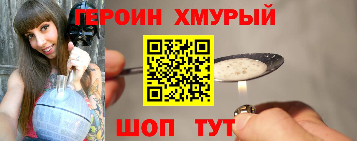 Героин Heroin Великие Луки